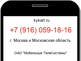 Информация о номере телефона +7 (916) 059-18-16: регион, оператор
