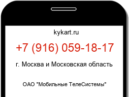 Информация о номере телефона +7 (916) 059-18-17: регион, оператор