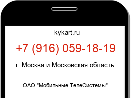 Информация о номере телефона +7 (916) 059-18-19: регион, оператор