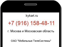 Информация о номере телефона +7 (916) 158-48-11: регион, оператор