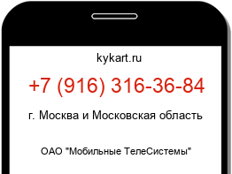 Информация о номере телефона +7 (916) 316-36-84: регион, оператор