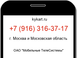 Информация о номере телефона +7 (916) 316-37-17: регион, оператор