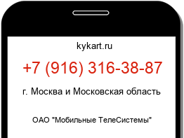 Информация о номере телефона +7 (916) 316-38-87: регион, оператор