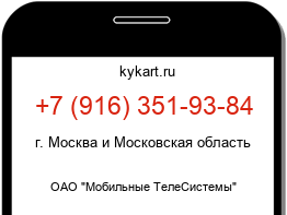 Информация о номере телефона +7 (916) 351-93-84: регион, оператор