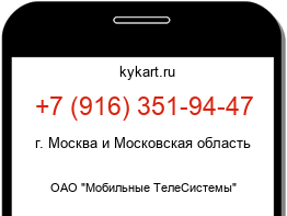 Информация о номере телефона +7 (916) 351-94-47: регион, оператор