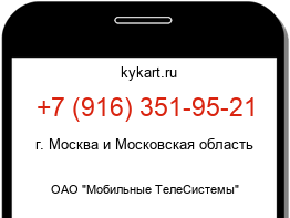 Информация о номере телефона +7 (916) 351-95-21: регион, оператор