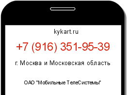 Информация о номере телефона +7 (916) 351-95-39: регион, оператор