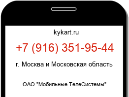 Информация о номере телефона +7 (916) 351-95-44: регион, оператор