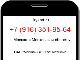 Информация о номере телефона +7 (916) 351-95-64: регион, оператор