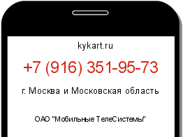 Информация о номере телефона +7 (916) 351-95-73: регион, оператор