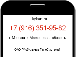 Информация о номере телефона +7 (916) 351-95-82: регион, оператор