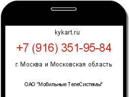 Информация о номере телефона +7 (916) 351-95-84: регион, оператор