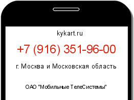 Информация о номере телефона +7 (916) 351-96-00: регион, оператор