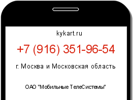 Информация о номере телефона +7 (916) 351-96-54: регион, оператор