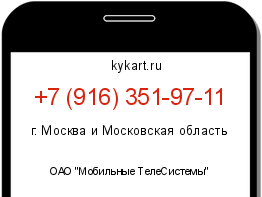 Информация о номере телефона +7 (916) 351-97-11: регион, оператор