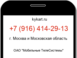 Информация о номере телефона +7 (916) 414-29-13: регион, оператор