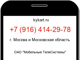 Информация о номере телефона +7 (916) 414-29-78: регион, оператор