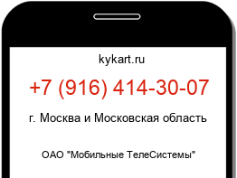 Информация о номере телефона +7 (916) 414-30-07: регион, оператор