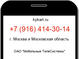 Информация о номере телефона +7 (916) 414-30-14: регион, оператор