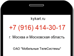 Информация о номере телефона +7 (916) 414-30-17: регион, оператор
