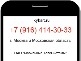 Информация о номере телефона +7 (916) 414-30-33: регион, оператор