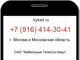 Информация о номере телефона +7 (916) 414-30-41: регион, оператор