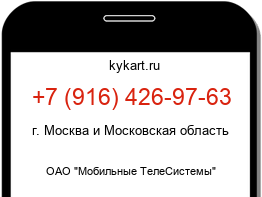Информация о номере телефона +7 (916) 426-97-63: регион, оператор