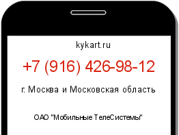 Информация о номере телефона +7 (916) 426-98-12: регион, оператор