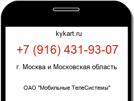 Информация о номере телефона +7 (916) 431-93-07: регион, оператор