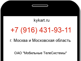 Информация о номере телефона +7 (916) 431-93-11: регион, оператор