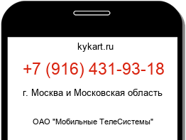 Информация о номере телефона +7 (916) 431-93-18: регион, оператор