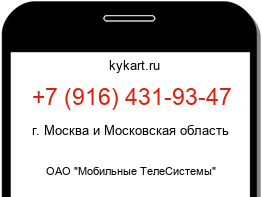 Информация о номере телефона +7 (916) 431-93-47: регион, оператор