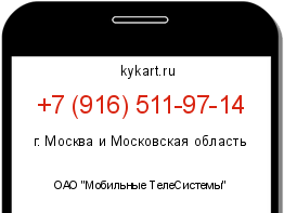 Информация о номере телефона +7 (916) 511-97-14: регион, оператор