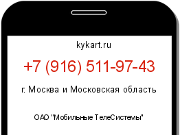Информация о номере телефона +7 (916) 511-97-43: регион, оператор