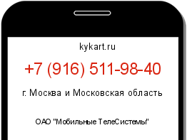 Информация о номере телефона +7 (916) 511-98-40: регион, оператор