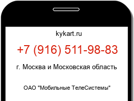 Информация о номере телефона +7 (916) 511-98-83: регион, оператор