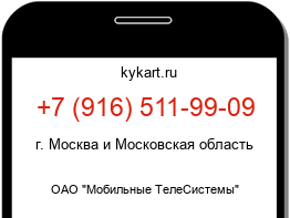 Информация о номере телефона +7 (916) 511-99-09: регион, оператор