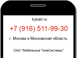 Информация о номере телефона +7 (916) 511-99-30: регион, оператор