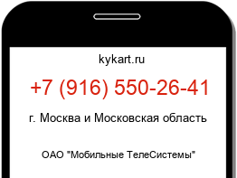 Информация о номере телефона +7 (916) 550-26-41: регион, оператор