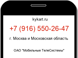 Информация о номере телефона +7 (916) 550-26-47: регион, оператор