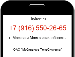 Информация о номере телефона +7 (916) 550-26-65: регион, оператор
