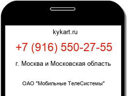 Информация о номере телефона +7 (916) 550-27-55: регион, оператор