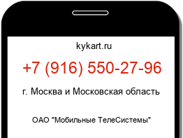 Информация о номере телефона +7 (916) 550-27-96: регион, оператор