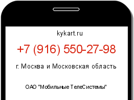 Информация о номере телефона +7 (916) 550-27-98: регион, оператор