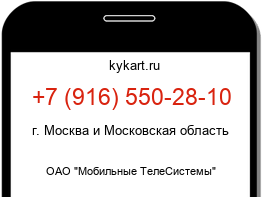 Информация о номере телефона +7 (916) 550-28-10: регион, оператор