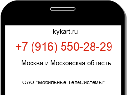 Информация о номере телефона +7 (916) 550-28-29: регион, оператор