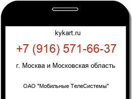 Информация о номере телефона +7 (916) 571-66-37: регион, оператор