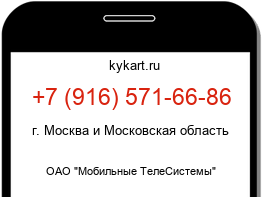 Информация о номере телефона +7 (916) 571-66-86: регион, оператор