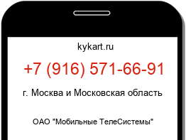 Информация о номере телефона +7 (916) 571-66-91: регион, оператор