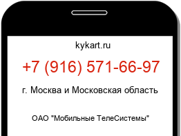 Информация о номере телефона +7 (916) 571-66-97: регион, оператор